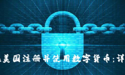 如何在美国注册并使用数字货币：详尽指南