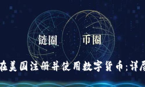 如何在美国注册并使用数字货币：详尽指南