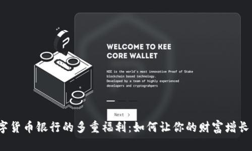 探秘数字货币银行的多重福利：如何让你的财富增长与保值？