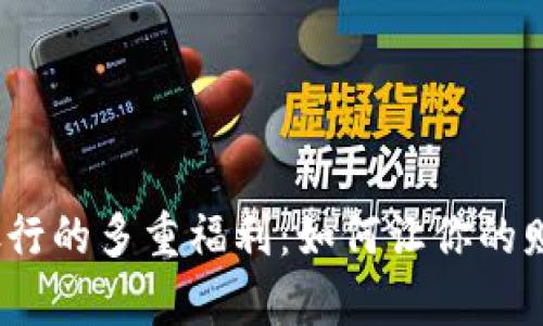 探秘数字货币银行的多重福利：如何让你的财富增长与保值？