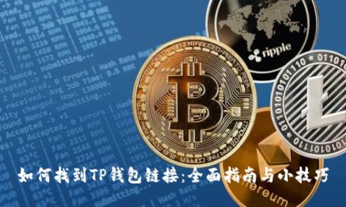 如何找到TP钱包链接：全面指南与小技巧