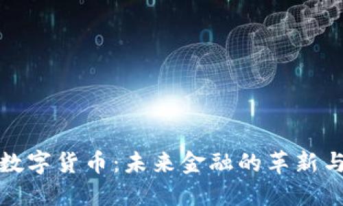 央行数字货币：未来金融的革新与挑战