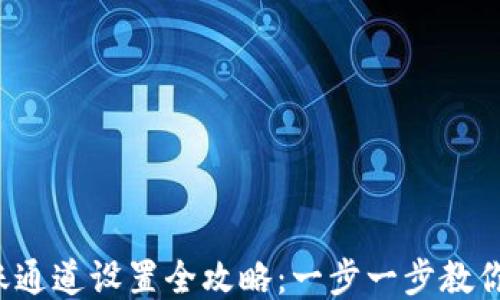 
TP钱包转账通道设置全攻略：一步一步教你轻松搞定！