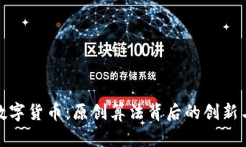 探索数字货币：原创算法背后的创新与挑战