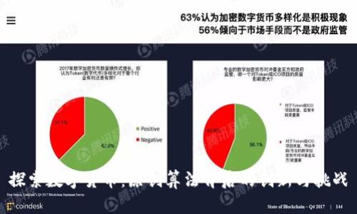 探索数字货币：原创算法背后的创新与挑战