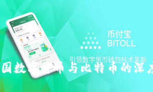 数字货币崛起：我国数字货币与比特币的深度对比与未来趋势