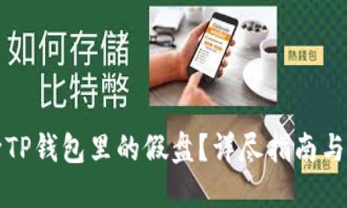 如何判断TP钱包里的假盘？详尽指南与实用技巧