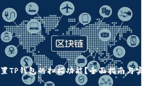 如何设置TP钱包的扫描功能？全面指南与实用技巧
