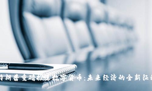 特朗普重磅推进数字货币：未来经济的全新征程