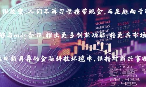 “t p钱包mdg”这个短语可能涉及到多个领域，如金融、数字货币或特定的应用程序等。为了更清楚地解读这个词组合，让我们逐一分析各个部分。

关于“T P钱包”的解析
首先，“t p钱包”可能是指一种数字钱包或移动支付工具。数字钱包是近年来兴起的一种电子支付方式，能够进行线上购物、转账、资产管理等功能。类似的应用有支付宝、微信支付等。在这种情况下，“t p钱包”可能是某一特定品牌或平台的名称。这类钱包通常以安全性、便捷性为其特点，受到越来越多用户的青睐。

MDG的含义探讨
接下来，