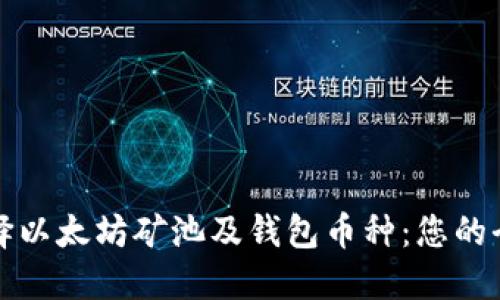 如何选择以太坊矿池及钱包币种：您的全面指南