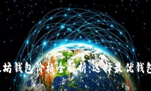 2023年以太坊钱包价格全解析：选择最优钱包的终极指南