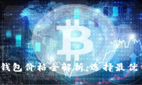 2023年以太坊钱包价格全解析：选择最优钱包的终极指南