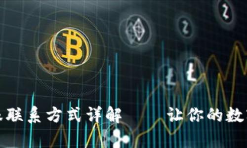 : TP钱包客服联系方式详解——让你的数字资产更安心