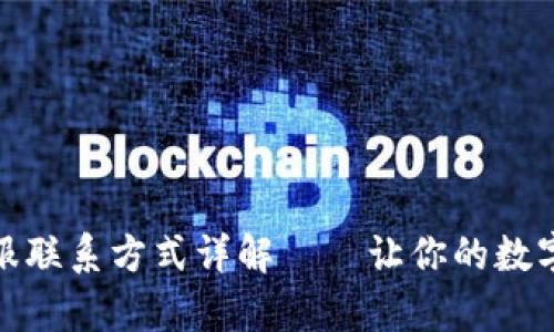 : TP钱包客服联系方式详解——让你的数字资产更安心