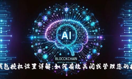 TP钱包授权设置详解：如何有效关闭或管理您的授权
