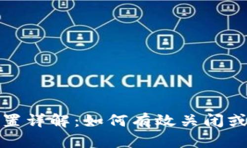 TP钱包授权设置详解：如何有效关闭或管理您的授权