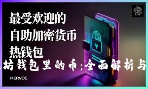 揭秘以太坊钱包里的币：全面解析与投资指南