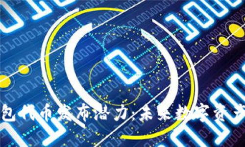 以太坊钱包代币发布潜力：未来数字资产的新机遇