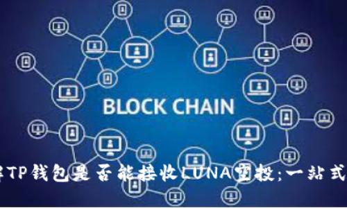 了解TP钱包是否能接收LUNA空投：一站式指南