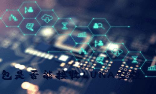 了解TP钱包是否能接收LUNA空投：一站式指南