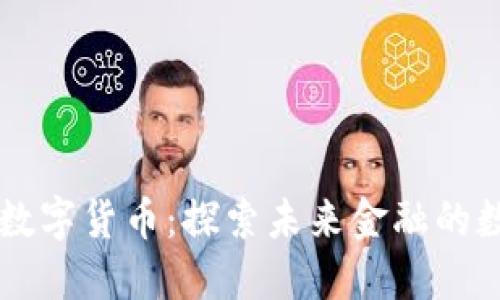朵拉找数字货币：探索未来金融的数字宝藏