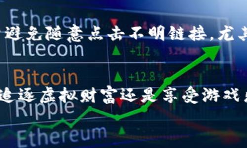 
  如何在TP钱包中轻松进入链游？ 2023年最流行的实用指南 / 

 guanjianci TP钱包, 链游, 加密货币, 区块链游戏, 数字资产 /guanjianci 

引言：近年来的链游热潮
随着区块链技术的发展，链游逐渐成为了数字娱乐行业的一颗新星。它不仅改变了人们的游戏方式，还引入了加密货币的经济体系，让玩家能够通过娱乐获得收益。TP钱包作为一个安全可靠的数字资产管理工具，给予了玩家与链游无缝连接的可能。于是，越来越多的用户开始询问：如何在TP钱包中进入链游？本文将为您提供一些详细的解答和实用的步骤。

第一步：了解TP钱包的基本功能
在深入探讨如何使用TP钱包之前，首先要了解它的基本功能与优势。TP钱包不仅是一个加密货币钱包，它还支持多种区块链应用，提供了安全的资产管理和交易功能。大多数用户选择TP钱包的理由包括：strong极高的安全性/strong、strong用户友好的界面/strong、以及strong对主流公链的全面支持/strong。

第二步：下载并设置TP钱包
要开始您的链游之旅，首先需要在智能手机上下载TP钱包。您可以在emApp Store/em或emGoogle Play/em中搜索“TP钱包”，进行免费下载。安装完成后，打开应用，按照提示设定您的钱包。设置过程中会要求您备份助记词，这是保护您钱包资产的关键步骤，务必妥善保存。

第三步：创建或导入钱包
一旦您进入TP钱包，您将有两个选择：创建一个新钱包或者导入已有钱包。如果您是首次使用，建议选择创建新钱包，按照应用的指示完成设置流程。如果您已经有其他的钱包，您可以选择导入，输入助记词将资产一并转入TP钱包中。

第四步：获取游戏所需的加密货币
进入链游之前，您需要确保您的TP钱包中拥有游戏所需的加密货币。例如，许多链游使用以太坊（ETH）或币安智能链（BNB）。您可以通过交易所购买这些加密货币，然后将其转入TP钱包。具体操作是，选择您在交易所是否已经购买了目标加密货币，并点击提现，将其提取到TP钱包地址。

第五步：选择适合的链游
随着链游市场的不断扩大，各式各样的游戏层出不穷，选择适合自己的游戏非常重要。您可以通过各大游戏社区、社交媒体平台，或专门的链游网站了解当前热门的链游。例如，《Axie Infinity》、《The Sandbox》、《Decentraland》等都是较为知名的链游。每款游戏都有其独特的玩法与经济模型，务必进行详细了解。

第六步：连接TP钱包到链游
大多数链游都支持通过TP钱包进行连接，具体步骤通常包括：在游戏的首页或设置中找到“连结钱包”选项，选择TP钱包，然后会跳转到TP钱包的授权界面。在此处，您需要确认授权，允许游戏访问您的钱包地址。完成后，您就可以愉快地开始游戏，探索这片全新的数字世界了。

第七步：参与游戏和管理您的资产
一旦您成功进入链游，接下来就是尽情享受游戏的乐趣了。在游戏中您可以完成任务、挑战敌人、与其他玩家互动等。在这个过程中，您会不断生成游戏资产，例如角色、道具乃至土地；这些资产都是基于区块链的，真正属于您。

此外，您还需要定期检查自己在TP钱包中的资产情况。链游收入的波动性是相对较大的，因此要时刻关注市场动态，适时进行交易和资产管理，以确保您的投资能获得最优的回报。

第八步：始终保持安全意识
虽然区块链技术为用户提供了相对安全的环境，但安全意识依旧不可忽视。一定要定期更新密码，保护助记词，并且避免在不安全的网络环境中进行交易。此外，尽量避免随意点击不明链接，尤其是在链游的社交媒体和论坛上，确保资产的安全。

总结：迈向链游的新旅程
在TP钱包中轻松进入链游的步骤并不复杂，希望通过以上的介绍，您能够顺利开启自己的链游之旅。随着区块链技术的不断发展，链游的未来更加值得期待。无论是追逐虚拟财富还是享受游戏乐趣，都希望您在这场革命性的游戏体验中，收获更多的快乐与成就感。

无论您是链游的新手还是潜在的老玩家，TP钱包都是您进入这场新时代游戏的信任之选。在下一个游戏中，开启您的新冒险，迎接无尽的可能性吧！