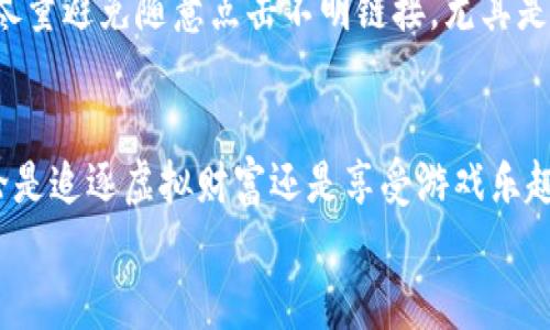 
  如何在TP钱包中轻松进入链游？ 2023年最流行的实用指南 / 

 guanjianci TP钱包, 链游, 加密货币, 区块链游戏, 数字资产 /guanjianci 

引言：近年来的链游热潮
随着区块链技术的发展，链游逐渐成为了数字娱乐行业的一颗新星。它不仅改变了人们的游戏方式，还引入了加密货币的经济体系，让玩家能够通过娱乐获得收益。TP钱包作为一个安全可靠的数字资产管理工具，给予了玩家与链游无缝连接的可能。于是，越来越多的用户开始询问：如何在TP钱包中进入链游？本文将为您提供一些详细的解答和实用的步骤。

第一步：了解TP钱包的基本功能
在深入探讨如何使用TP钱包之前，首先要了解它的基本功能与优势。TP钱包不仅是一个加密货币钱包，它还支持多种区块链应用，提供了安全的资产管理和交易功能。大多数用户选择TP钱包的理由包括：strong极高的安全性/strong、strong用户友好的界面/strong、以及strong对主流公链的全面支持/strong。

第二步：下载并设置TP钱包
要开始您的链游之旅，首先需要在智能手机上下载TP钱包。您可以在emApp Store/em或emGoogle Play/em中搜索“TP钱包”，进行免费下载。安装完成后，打开应用，按照提示设定您的钱包。设置过程中会要求您备份助记词，这是保护您钱包资产的关键步骤，务必妥善保存。

第三步：创建或导入钱包
一旦您进入TP钱包，您将有两个选择：创建一个新钱包或者导入已有钱包。如果您是首次使用，建议选择创建新钱包，按照应用的指示完成设置流程。如果您已经有其他的钱包，您可以选择导入，输入助记词将资产一并转入TP钱包中。

第四步：获取游戏所需的加密货币
进入链游之前，您需要确保您的TP钱包中拥有游戏所需的加密货币。例如，许多链游使用以太坊（ETH）或币安智能链（BNB）。您可以通过交易所购买这些加密货币，然后将其转入TP钱包。具体操作是，选择您在交易所是否已经购买了目标加密货币，并点击提现，将其提取到TP钱包地址。

第五步：选择适合的链游
随着链游市场的不断扩大，各式各样的游戏层出不穷，选择适合自己的游戏非常重要。您可以通过各大游戏社区、社交媒体平台，或专门的链游网站了解当前热门的链游。例如，《Axie Infinity》、《The Sandbox》、《Decentraland》等都是较为知名的链游。每款游戏都有其独特的玩法与经济模型，务必进行详细了解。

第六步：连接TP钱包到链游
大多数链游都支持通过TP钱包进行连接，具体步骤通常包括：在游戏的首页或设置中找到“连结钱包”选项，选择TP钱包，然后会跳转到TP钱包的授权界面。在此处，您需要确认授权，允许游戏访问您的钱包地址。完成后，您就可以愉快地开始游戏，探索这片全新的数字世界了。

第七步：参与游戏和管理您的资产
一旦您成功进入链游，接下来就是尽情享受游戏的乐趣了。在游戏中您可以完成任务、挑战敌人、与其他玩家互动等。在这个过程中，您会不断生成游戏资产，例如角色、道具乃至土地；这些资产都是基于区块链的，真正属于您。

此外，您还需要定期检查自己在TP钱包中的资产情况。链游收入的波动性是相对较大的，因此要时刻关注市场动态，适时进行交易和资产管理，以确保您的投资能获得最优的回报。

第八步：始终保持安全意识
虽然区块链技术为用户提供了相对安全的环境，但安全意识依旧不可忽视。一定要定期更新密码，保护助记词，并且避免在不安全的网络环境中进行交易。此外，尽量避免随意点击不明链接，尤其是在链游的社交媒体和论坛上，确保资产的安全。

总结：迈向链游的新旅程
在TP钱包中轻松进入链游的步骤并不复杂，希望通过以上的介绍，您能够顺利开启自己的链游之旅。随着区块链技术的不断发展，链游的未来更加值得期待。无论是追逐虚拟财富还是享受游戏乐趣，都希望您在这场革命性的游戏体验中，收获更多的快乐与成就感。

无论您是链游的新手还是潜在的老玩家，TP钱包都是您进入这场新时代游戏的信任之选。在下一个游戏中，开启您的新冒险，迎接无尽的可能性吧！
