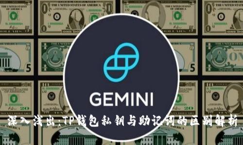深入浅出：TP钱包私钥与助记词的区别解析