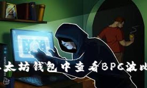 如何在以太坊钱包中查看BPC波比币余额？