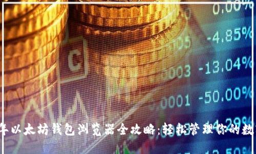 2023年以太坊钱包浏览器全攻略：轻松管理你的数字资产