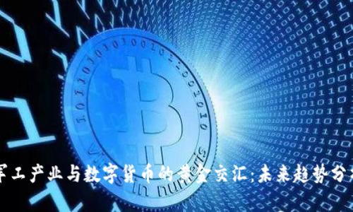 军工产业与数字货币的黄金交汇：未来趋势分析