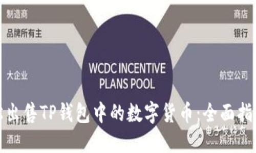 如何轻松出售TP钱包中的数字货币：全面指南与技巧