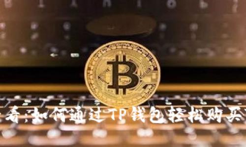 新手必看：如何通过TP钱包轻松购买TRX币？