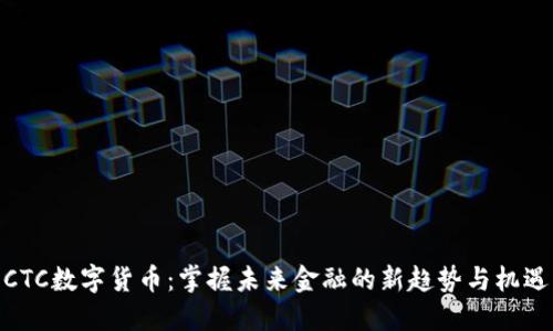 CTC数字货币：掌握未来金融的新趋势与机遇