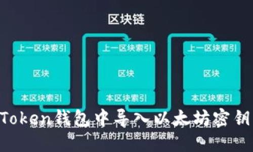 如何在imToken钱包中导入以太坊密钥：图文详解