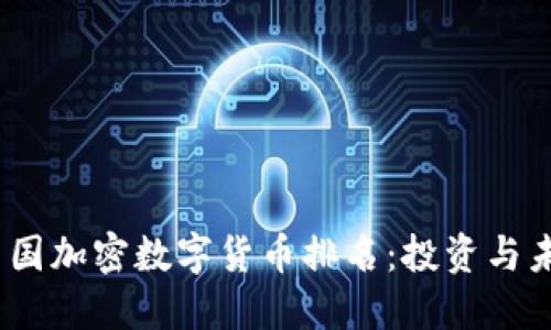 2023年中国加密数字货币排名：投资与未来的机遇