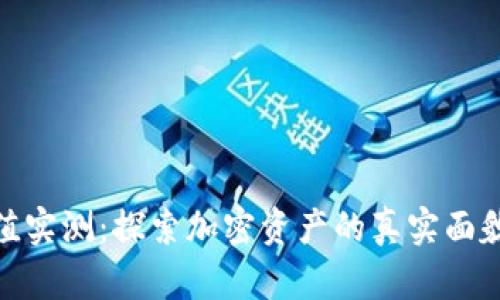 数字货币价值实测：探索加密资产的真实面貌与未来趋势