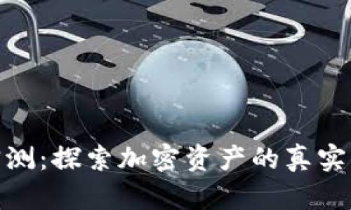 数字货币价值实测：探索加密资产的真实面貌与未来趋势