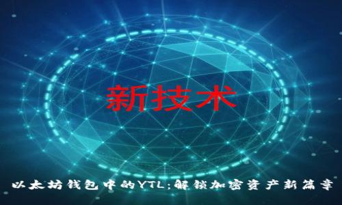 以太坊钱包中的YTL：解锁加密资产新篇章