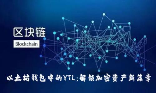 以太坊钱包中的YTL：解锁加密资产新篇章