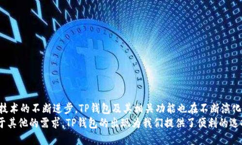 tTP钱包可以直接通过公钥转币吗？/t

TP钱包, 公钥转账, 数字货币, 钱包使用, 区块链技术/guanjianci

引言
现在，数字货币的普及使得越来越多的人开始接触到区块链技术和各种电子钱包。TP钱包作为一种广受欢迎的钱包选择，其操作的简便性和安全性引起了许多用户的关注。在这个过去几年快速发展的数字货币领域，许多人会问一个问题：“TP钱包可以直接通过公钥转币吗？”本文将为您详细解答这个问题，并为您提供有关TP钱包使用的深入分析。

公钥与私钥的基本概念
在深入探讨TP钱包的功能之前，我们首先要了解公钥和私钥的概念。公钥是一个公开的地址，可以与他人分享，用于接收加密货币；而私钥则是一个保密的代码，只有钱包持有者知道，它用于证明交易的合法性并允许用户访问其数字资产。公钥和私钥的配合是区块链安全性的基础。
由于公钥可以公开分享，因此用户通常会在接收到数字资产时提供自己的公钥，而不是私钥。这种方法有效降低了用户的风险。

TP钱包的基本功能
TP钱包不仅支持多种数字货币的存储和管理，还具备转账、交易以及交换等功能。它通过用户友好的界面和强大的功能吸引了大量用户，尤其是新手用户。无论是投资者还是普通用户，都能轻松上手，进行数字货币的购买、销售或转账。
在TP钱包中，转账的流程十分简单：用户只需输入接收方的公钥、选择要发送的数字货币种类及金额，然后确认交易即可。这样的设计减轻了用户的操作负担，同时也提高了转账的效率。

直接通过公钥转币的可行性
回到本文的主题，TP钱包能否直接通过公钥转币呢？实际上，答案是肯定的。在TP钱包中，用户可以通过输入目标地址（即公钥）来进行转账。这种操作方式是标准的区块链转账模式，用户不需要在交易中输入复杂的信息，而只需要将目标公钥粘贴或输入即可。
然而，为了确保交易的成功并保护用户的资产安全，用户在进行转账时必须谨慎。输入错误的公钥可能会导致资产的不可逆转失去。因此，确保目标公钥的准确性是至关重要的。建议用户在进行转账操作前，使用可靠的方式核实接收方的公钥，以确保资金的安全。

如何在TP钱包中进行转账
下面，我们来看看在TP钱包中如何使用公钥进行转账的具体步骤。
ol
    listrong打开TP钱包：/strong启动应用程序并登录到您的钱包。如果您是新用户，您需要首先创建一个新钱包。/li
    listrong选择转账功能：/strong在主界面上，找到并选择“转账”或“发送”选项。/li
    listrong输入公钥：/strong在接收地址栏中输入或粘贴目标公钥。/li
    listrong选择币种和金额：/strong在下拉菜单中选择您要转账的币种，并输入要发送的金额。/li
    listrong确认交易：/strong仔细核对您输入的信息，一旦确认，点击“发送”按钮。/li
    listrong查看交易状态：/strong您可以在TP钱包的交易记录中查看您的转账状态。/li
/ol

使用TP钱包时需要注意的事项
尽管使用TP钱包转账相对简单，但在进行数字资产操作时，用户仍需保持警觉。以下是一些重要的注意事项：
ul
    listrong确保公钥的正确性：/strong任何输入错误都可能导致资金丢失。务必仔细核实输入的网站。/li
    listrong设置强密码：/strong为您的TP钱包设置一个强密码，以确保您的数字资产安全。定期更改密码，并启用两步验证（如果可用）以增加额外的安全层。/li
    listrong保持软件更新：/strong确保您使用的TP钱包是最新版本。更新版本通常包含安全修复和功能改进。/li
    listrong定期备份钱包：/strong定期为您的TP钱包进行备份，以防止意外情况导致您无法访问您的资产。/li
    listrong保持警惕：/strong注意网络钓鱼和其他骗局。在任何情况下，不要轻易分享您的私人密钥或敏感信息。/li
/ul

TP钱包的安全性
安全性是在选择任何数字货币钱包时的首要考虑因素。TP钱包以其先进的加密技术和多重签名机制而闻名。即使用户的设备遭到攻击，TP钱包的安全性设计也能保护用户的资产免受损失。用户应当保持警觉，定期检查钱包的安全设置，以确保所有安全措施处于最佳状态。
此外，用户还应了解TP钱包的背景和开发团队，查看社区和用户的反馈，以获取更多信息，提高对钱包安全性的信任度。

TP钱包的未来发展趋势
随着数字货币市场的不断发展，TP钱包也在不断更新迭代，以满足用户日益增长的需求。未来，我们可以期待TP钱包在以下几个方面的创新：
ul
    listrong多链支持：/strong随着越来越多的区块链项目涌现，TP钱包未来可能会支持更多币种和跨链转账功能，以增强其可用性。/li
    listrong增强隐私保护：/strong未来的钱包可能会更加注重用户的隐私保护，增加更强大的匿名功能。/li
    listrongAI技术的应用：/strong结合人工智能，TP钱包可能会在用户体验和提升安全性上取得更大的突破。/li
/ul

结论
综上所述，TP钱包可以直接通过公钥转币，这为用户提供了极大的便利。然而，在执行任何转账时，用户必须谨慎核实信息，确保资产的安全。随着区块链技术的不断进步，TP钱包及其相关功能也在不断演化，努力满足用户的需求。无论是数字货币的新手还是经验丰富的投资者，TP钱包都是一个值得信赖的选择，可以帮助您安全地管理和转移您的数字资产。
最后，数字货币的世界充满了无限的可能和挑战。保持学习和探索的姿态，将帮助您在这个新兴领域中找到属于自己的位置。无论您是为了投资还是出于其他的需求，TP钱包的出现为我们提供了便利的选择，助我们航行于数字货币的海洋中。