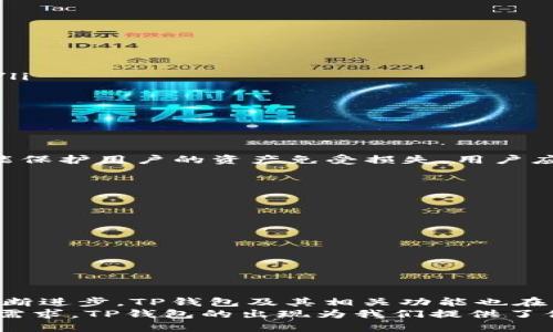 tTP钱包可以直接通过公钥转币吗？/t

TP钱包, 公钥转账, 数字货币, 钱包使用, 区块链技术/guanjianci

引言
现在，数字货币的普及使得越来越多的人开始接触到区块链技术和各种电子钱包。TP钱包作为一种广受欢迎的钱包选择，其操作的简便性和安全性引起了许多用户的关注。在这个过去几年快速发展的数字货币领域，许多人会问一个问题：“TP钱包可以直接通过公钥转币吗？”本文将为您详细解答这个问题，并为您提供有关TP钱包使用的深入分析。

公钥与私钥的基本概念
在深入探讨TP钱包的功能之前，我们首先要了解公钥和私钥的概念。公钥是一个公开的地址，可以与他人分享，用于接收加密货币；而私钥则是一个保密的代码，只有钱包持有者知道，它用于证明交易的合法性并允许用户访问其数字资产。公钥和私钥的配合是区块链安全性的基础。
由于公钥可以公开分享，因此用户通常会在接收到数字资产时提供自己的公钥，而不是私钥。这种方法有效降低了用户的风险。

TP钱包的基本功能
TP钱包不仅支持多种数字货币的存储和管理，还具备转账、交易以及交换等功能。它通过用户友好的界面和强大的功能吸引了大量用户，尤其是新手用户。无论是投资者还是普通用户，都能轻松上手，进行数字货币的购买、销售或转账。
在TP钱包中，转账的流程十分简单：用户只需输入接收方的公钥、选择要发送的数字货币种类及金额，然后确认交易即可。这样的设计减轻了用户的操作负担，同时也提高了转账的效率。

直接通过公钥转币的可行性
回到本文的主题，TP钱包能否直接通过公钥转币呢？实际上，答案是肯定的。在TP钱包中，用户可以通过输入目标地址（即公钥）来进行转账。这种操作方式是标准的区块链转账模式，用户不需要在交易中输入复杂的信息，而只需要将目标公钥粘贴或输入即可。
然而，为了确保交易的成功并保护用户的资产安全，用户在进行转账时必须谨慎。输入错误的公钥可能会导致资产的不可逆转失去。因此，确保目标公钥的准确性是至关重要的。建议用户在进行转账操作前，使用可靠的方式核实接收方的公钥，以确保资金的安全。

如何在TP钱包中进行转账
下面，我们来看看在TP钱包中如何使用公钥进行转账的具体步骤。
ol
    listrong打开TP钱包：/strong启动应用程序并登录到您的钱包。如果您是新用户，您需要首先创建一个新钱包。/li
    listrong选择转账功能：/strong在主界面上，找到并选择“转账”或“发送”选项。/li
    listrong输入公钥：/strong在接收地址栏中输入或粘贴目标公钥。/li
    listrong选择币种和金额：/strong在下拉菜单中选择您要转账的币种，并输入要发送的金额。/li
    listrong确认交易：/strong仔细核对您输入的信息，一旦确认，点击“发送”按钮。/li
    listrong查看交易状态：/strong您可以在TP钱包的交易记录中查看您的转账状态。/li
/ol

使用TP钱包时需要注意的事项
尽管使用TP钱包转账相对简单，但在进行数字资产操作时，用户仍需保持警觉。以下是一些重要的注意事项：
ul
    listrong确保公钥的正确性：/strong任何输入错误都可能导致资金丢失。务必仔细核实输入的网站。/li
    listrong设置强密码：/strong为您的TP钱包设置一个强密码，以确保您的数字资产安全。定期更改密码，并启用两步验证（如果可用）以增加额外的安全层。/li
    listrong保持软件更新：/strong确保您使用的TP钱包是最新版本。更新版本通常包含安全修复和功能改进。/li
    listrong定期备份钱包：/strong定期为您的TP钱包进行备份，以防止意外情况导致您无法访问您的资产。/li
    listrong保持警惕：/strong注意网络钓鱼和其他骗局。在任何情况下，不要轻易分享您的私人密钥或敏感信息。/li
/ul

TP钱包的安全性
安全性是在选择任何数字货币钱包时的首要考虑因素。TP钱包以其先进的加密技术和多重签名机制而闻名。即使用户的设备遭到攻击，TP钱包的安全性设计也能保护用户的资产免受损失。用户应当保持警觉，定期检查钱包的安全设置，以确保所有安全措施处于最佳状态。
此外，用户还应了解TP钱包的背景和开发团队，查看社区和用户的反馈，以获取更多信息，提高对钱包安全性的信任度。

TP钱包的未来发展趋势
随着数字货币市场的不断发展，TP钱包也在不断更新迭代，以满足用户日益增长的需求。未来，我们可以期待TP钱包在以下几个方面的创新：
ul
    listrong多链支持：/strong随着越来越多的区块链项目涌现，TP钱包未来可能会支持更多币种和跨链转账功能，以增强其可用性。/li
    listrong增强隐私保护：/strong未来的钱包可能会更加注重用户的隐私保护，增加更强大的匿名功能。/li
    listrongAI技术的应用：/strong结合人工智能，TP钱包可能会在用户体验和提升安全性上取得更大的突破。/li
/ul

结论
综上所述，TP钱包可以直接通过公钥转币，这为用户提供了极大的便利。然而，在执行任何转账时，用户必须谨慎核实信息，确保资产的安全。随着区块链技术的不断进步，TP钱包及其相关功能也在不断演化，努力满足用户的需求。无论是数字货币的新手还是经验丰富的投资者，TP钱包都是一个值得信赖的选择，可以帮助您安全地管理和转移您的数字资产。
最后，数字货币的世界充满了无限的可能和挑战。保持学习和探索的姿态，将帮助您在这个新兴领域中找到属于自己的位置。无论您是为了投资还是出于其他的需求，TP钱包的出现为我们提供了便利的选择，助我们航行于数字货币的海洋中。