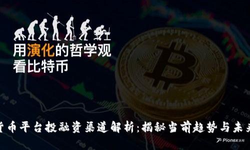 数字货币平台投融资渠道解析：揭秘当前趋势与未来机遇