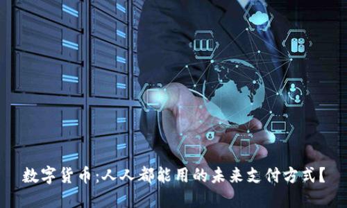 数字货币：人人都能用的未来支付方式？