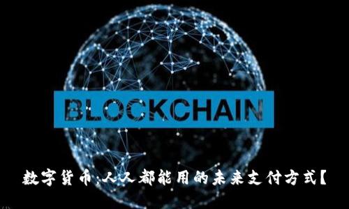 数字货币：人人都能用的未来支付方式？