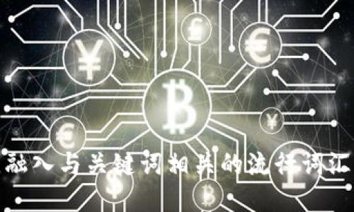 思考一个的，融入与关键词相关的流行词汇或趋势，放进