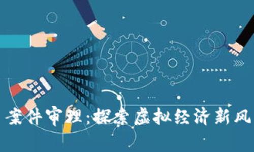 抚州数字货币案件审理：探索虚拟经济新风口的法律挑战