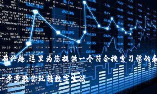 由于您对转换TP钱包币的头像有兴趣，这里为您提供一个符合搜索习惯的和相关关键词。请查看以下内容：

如何轻松更换TP钱包的头像？一步步教你玩转数字生活