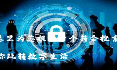 由于您对转换TP钱包币的头像有兴趣，这里为您提供一个符合搜索习惯的和相关关键词。请查看以下内容：

如何轻松更换TP钱包的头像？一步步教你玩转数字生活